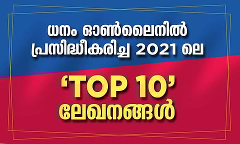 ധനം ഓണ്ലൈനില് പ്രസിദ്ധീകരിച്ച 2021 ലെ 'ടോപ് 10' ലേഖനങ്ങള്