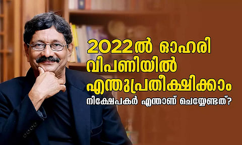 2022ല് ഓഹരി വിപണിയില് എന്തുപ്രതീക്ഷിക്കാം; നിക്ഷേപകര് എന്താണ് ചെയ്യേണ്ടത്?