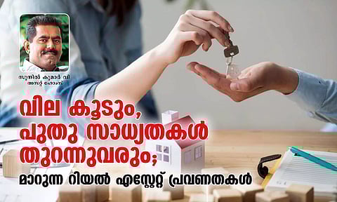 വില കൂടും, പുതു സാധ്യതകള് തുറന്നുവരും; മാറുന്ന റിയല് എസ്റ്റേറ്റ് പ്രവണതകളെക്കുറിച്ച് അസറ്റ് ഹോംസ് എംഡി സുനില് കുമാര്