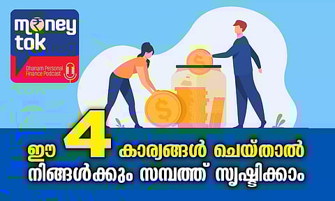Money tok: ഈ 4 കാര്യങ്ങള് ചെയ്താല് നിങ്ങള്ക്കും സമ്പത്ത് സൃഷ്ടിക്കാം