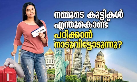 നമ്മുടെ കുട്ടികള് എന്തുകൊണ്ട് പഠിക്കാന് നാടുവിട്ടോടുന്നു?