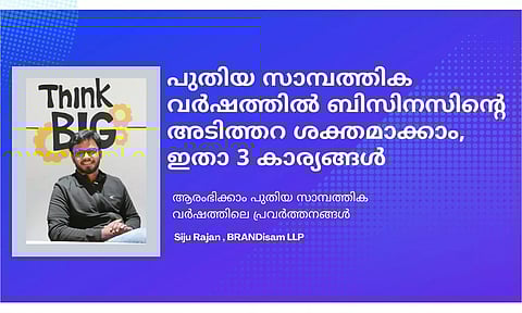 പുതിയ സാമ്പത്തിക വര്ഷത്തില് ബിസിനസിന്റെ അടിത്തറ ശക്തമാക്കാം; ഇതാ 3 കാര്യങ്ങള്