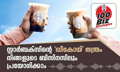 EP10 - സ്റ്റാര്ബക്സിന്റെ 'ഡീകോയ്' തന്ത്രം നിങ്ങളുടെ ബിസിനസിലും പ്രയോഗിക്കാം