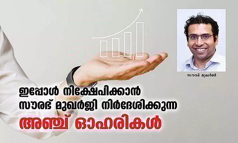 ഇപ്പോള് നിക്ഷേപിക്കാന് സൗരഭ് മുഖര്ജി നിര്ദേശിക്കുന്ന അഞ്ച് ഓഹരികള്