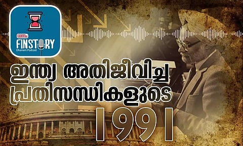 EP05- ഇന്ത്യ അതിജീവിച്ച പ്രതിസന്ധികളുടെ 1991