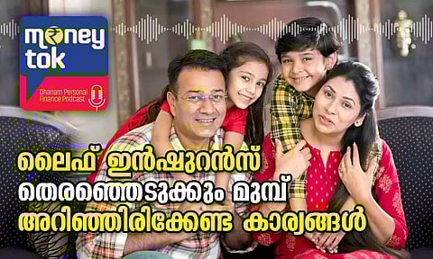 Money tok: ലൈഫ് ഇന്ഷുറന്സ് തെരഞ്ഞെടുക്കും മുമ്പ് അറിഞ്ഞിരിക്കേണ്ട കാര്യങ്ങള്
