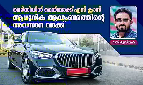 മെഴ്സിഡിസ്-മെയ്ബാക്ക് എസ്-ക്ലാസ് ആധുനിക ആഡംബരത്തിന്റെ അവസാന വാക്ക്