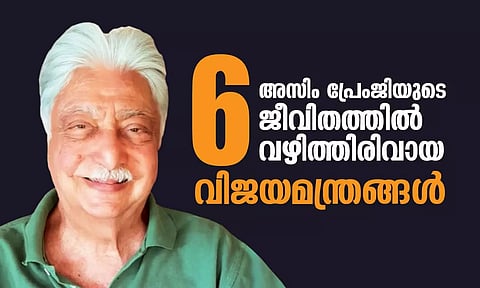 അസിം പ്രേംജിയുടെ ജീവിതത്തില് വഴിത്തിരിവായ ഈ 6 വിജയമന്ത്രങ്ങള് നിങ്ങള്ക്കും പകര്ത്താം