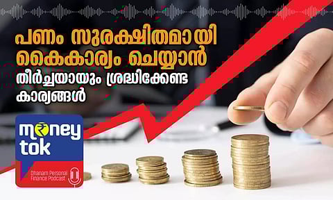 Money tok:പണം സുരക്ഷിതമായി കൈകാര്യം ചെയ്യാന് തീര്ച്ചയായും ശ്രദ്ധിക്കേണ്ട കാര്യങ്ങള്