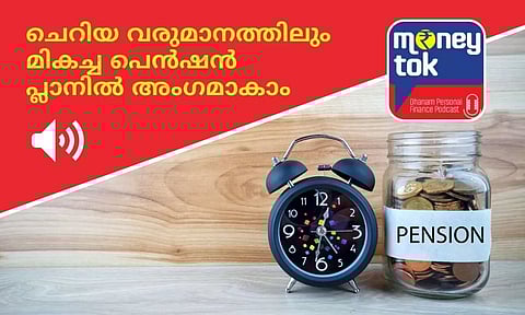 Moneytok: ചെറിയ വരുമാനത്തിലും മികച്ച പെന്ഷന് പ്ലാനില് അംഗമാകാം