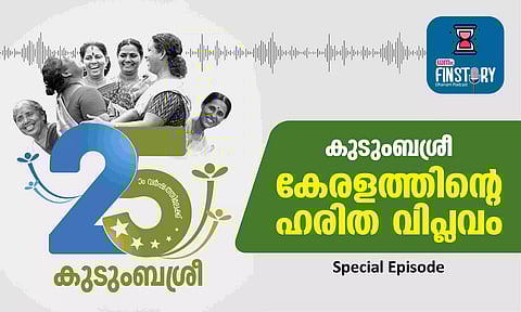 EP07- കുടുംബശ്രീ; കേരളത്തിന്റെ ഹരിത വിപ്ലവം
