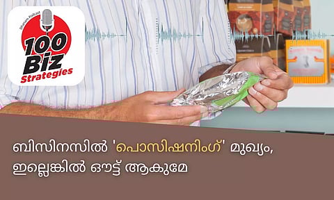 EP 18: ബിസിനസില് 'പൊസിഷനിംഗ്' മുഖ്യം, ഇല്ലെങ്കില് ഔട്ട് ആകുമേ