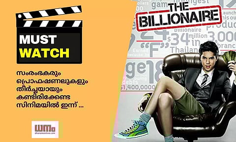 സംരംഭകരും പ്രൊഫഷണലുകളും തീര്ച്ചയായും കണ്ടിരിക്കേണ്ട സിനിമയില് ഇന്ന് The Billionaire 2011