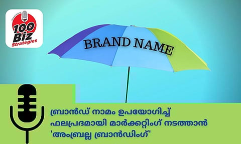 EP23- ബ്രാന്ഡ് നാമം ഉപയോഗിച്ച് ഫലപ്രദമായി മാര്ക്കറ്റിംഗ് നടത്താന് 'അംബ്രല്ല ബ്രാന്ഡിംഗ്'