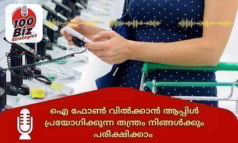EP25- ഐ ഫോണ് വില്ക്കാന് ആപ്പിള് പ്രയോഗിക്കുന്ന തന്ത്രം നിങ്ങള്ക്കും പരീക്ഷിക്കാം