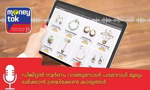 Moneytok: ഡിജിറ്റല് സ്വര്ണം വാങ്ങുമ്പോള് പരമാവധി മൂല്യം ലഭിക്കാന് ശ്രദ്ധിക്കേണ്ട കാര്യങ്ങള്