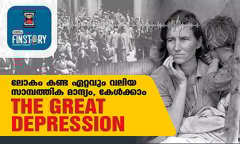 EP11- ലോകം കണ്ട ഏറ്റവും വലിയ സാമ്പത്തിക മാന്ദ്യം, കേള്ക്കാം ദി ഗ്രേറ്റ് ഡിപ്രഷന്