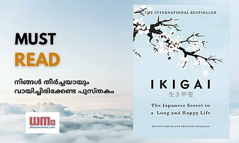 Ikigai: നിങ്ങള്ക്കും കണ്ടെത്താം നിങ്ങളുടെ സ്വന്തം ഇക്കിഗായ്