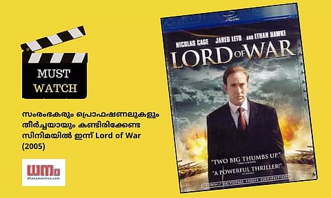 സംരംഭകരും പ്രൊഫഷണലുകളും തീര്ച്ചയായും കണ്ടിരിക്കേണ്ട സിനിമയില് ഇന്ന് Lord of War (2005)