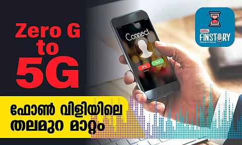 EP12- Zero G to 5G ; ഫോൺ വിളിയിലെ തലമുറ മാറ്റം