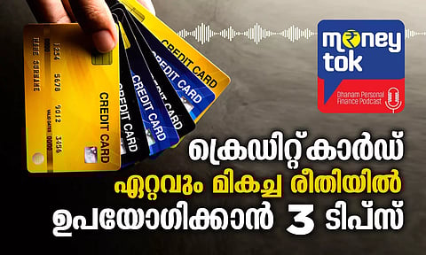 Moneytok: ക്രെഡിറ്റ്കാര്ഡ് ഏറ്റവും മികച്ച രീതിയില് ഉപയോഗിക്കാന് 3 ടിപ്സ്