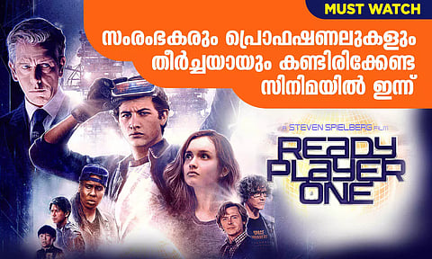 സംരംഭകരും പ്രൊഫഷണലുകളും തീര്ച്ചയായും കണ്ടിരിക്കേണ്ട സിനിമയില് ഇന്ന് Ready Player One (2018)
