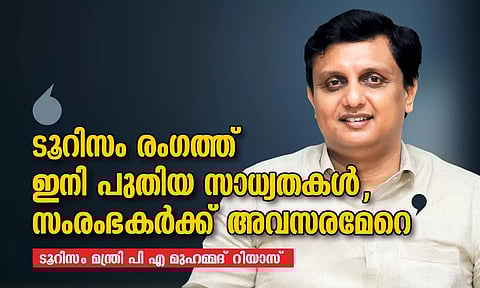 ടൂറിസം രംഗത്ത് ഇനി പുതിയ സാധ്യതകള്, സംരംഭകര്ക്ക് അവസരമേറെ