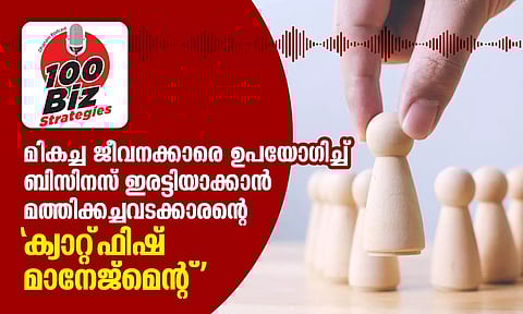 EP34- മികച്ച ജീവനക്കാരെ ഉപയോഗിച്ച് ബിസിനസ് ഇരട്ടിയാക്കാന് മത്തിക്കച്ചവടക്കാരന്റെ 'ക്യാറ്റ്ഫിഷ് മാനേജ്മെന്റ്'