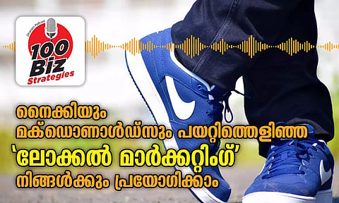 EP35- നൈക്കിയും മക്ഡൊണാള്ഡ്സും പയറ്റിത്തെളിഞ്ഞ 'ലോക്കല് മാര്ക്കറ്റിംഗ്' നിങ്ങള്ക്കും പ്രയോഗിക്കാം