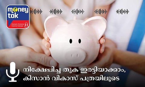 Money tok: നിക്ഷേപിച്ച തുക ഇരട്ടിയാക്കാം, കിസാന് വികാസ് പത്രയിലൂടെ