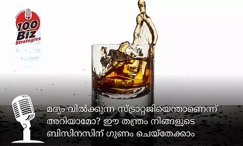 EP37- മദ്യം വില്ക്കുന്ന സ്ട്രാറ്റജിയെന്താണെന്ന് അറിയാമോ? ഈ തന്ത്രം നിങ്ങളുടെ ബിസിനസിന് ഗുണം ചെയ്തേക്കാം