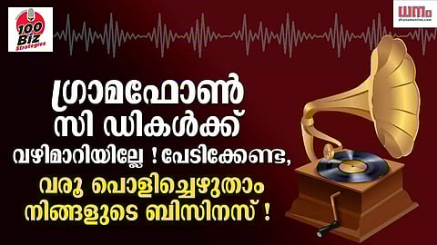 EP39- ഗ്രാമഫോണ് സി ഡികള്ക്ക് വഴിമാറിയില്ലേ! പേടിക്കേണ്ട, വരൂ പൊളിച്ചെഴുതാം നിങ്ങളുടെ ബിസിനസ്!