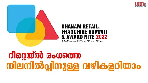 റീറ്റെയ്ല് രംഗത്തെ നിലനില്പ്പിനുള്ള വഴികളറിയാം; ധനം റീറ്റെയ്ല് & ഫ്രാഞ്ചൈസ് സമിറ്റ് ആന്ഡ് അവാര്ഡ് നൈറ്റ് 2022 കൊച്ചിയില്