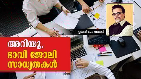 അറിയൂ, ഭാവി ജോലി സാധ്യതകള്; ഉജ്ജ്വല് കെ ചൗധരി എഴുതുന്നു