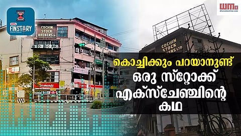 EP 20- കൊച്ചിക്കും പറയാനുണ്ട് ഒരു സ്റ്റോക്ക് എക്സ്ചേഞ്ചിന്റെ കഥ