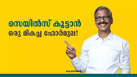 സെയില്സ് കൂട്ടാന് ഒരു മികച്ച ഫോര്മുല!