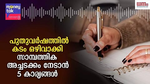 Money tok: പുതുവര്ഷത്തില് കടം ഒഴിവാക്കി സാമ്പത്തിക അച്ചടക്കം നേടാന് 5 കാര്യങ്ങള്