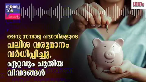 Money tok: ചെറു സമ്പാദ്യ പദ്ധതികളുടെ പലിശ വരുമാനം വര്ധിപ്പിച്ചു, ഏറ്റവും പുതിയ വിവരങ്ങള്