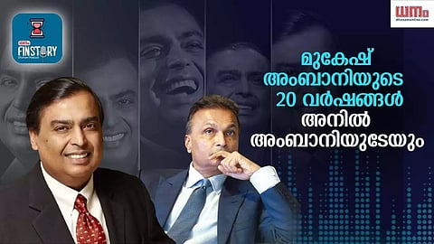 EP21-മുകേഷ് അംബാനിയുടെ 20 വര്ഷങ്ങള് അനില് അംബാനിയുടേയും