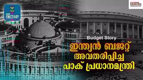 Budget Story: ഇന്ത്യന് ബജറ്റ് അവതരിപ്പിച്ച പാക് പ്രധാനമന്ത്രി