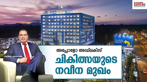 അപ്പോളോ അഡ് ലക്സ് ; ചികിത്സയുടെ നവീന മുഖം