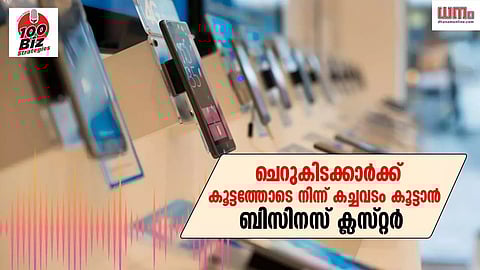 EP 52: ചെറുകിടക്കാര്ക്ക് കൂട്ടത്തോടെ നിന്ന് കച്ചവടം കൂട്ടാന് ബിസിനസ് ക്ലസ്റ്റര്