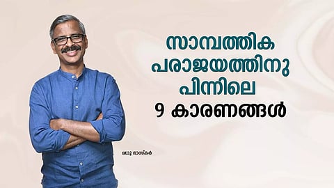 സാമ്പത്തിക പരാജയത്തിന് പിന്നിലെ 9 കാരണങ്ങള്