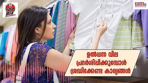 EP 54: ഉല്പ്പന്നവില പ്രദര്ശിപ്പിക്കുമ്പോള് ശ്രദ്ധിക്കേണ്ട കാര്യങ്ങള്