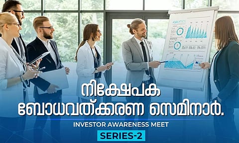 പറ്റിക്കപ്പെടാതെ സുരക്ഷിതമായി നിക്ഷേപം നടത്താം: ബോധവത്കരണ സെമിനാര് മാര്ച്ച് അഞ്ചിന്