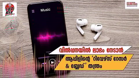 EP 57: വില്പ്പനയില് ലാഭം നേടാന് ആപ്പിളിന്റെ 'റിവേഴ്സ് റേസര് & ബ്ലേഡ്' തന്ത്രം