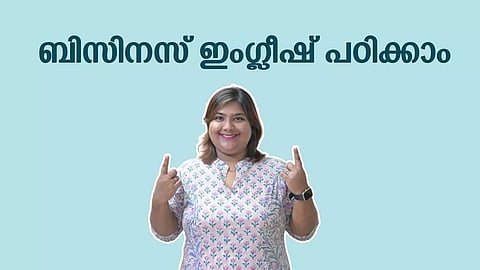 ബിസിനസ് ഇംഗ്ലീഷ് പഠിക്കാം, പ്രൊഫഷണല് ഉയര്ച്ചയ്ക്കും സ്ഥാപനത്തിന്റെ വളര്ച്ചയ്ക്കും