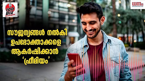 EP 58: സൗജന്യങ്ങള് നല്കി ഉപഭോക്താക്കളെ ആകര്ഷിക്കാന് 'ഫ്രീമിയം'