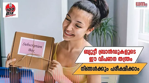 EP 59: ബ്യൂട്ടിബ്രാന്ഡുകളുടെ ഈ വിപണന തന്ത്രം നിങ്ങള്ക്കും പരീക്ഷിക്കാം