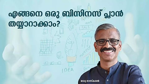 എങ്ങനെ ഒരു ബിസിനസ് പ്ലാന് തയ്യാറാക്കാം?